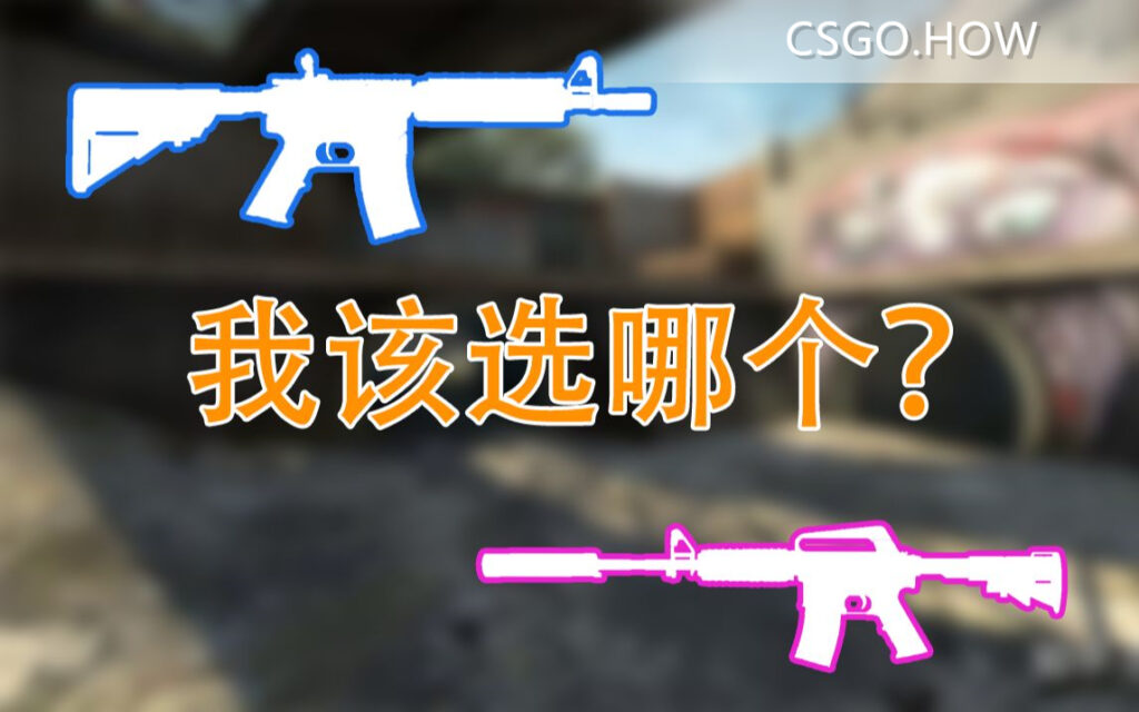 CS:GO A4和A1 怎么选择? 理性分析CT主战步枪的选择