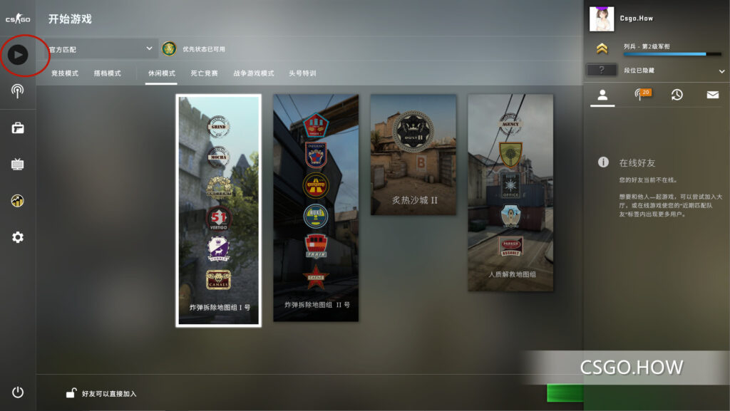 CSGO游戏匹配方式介绍 以及如何进行好友对战讲解