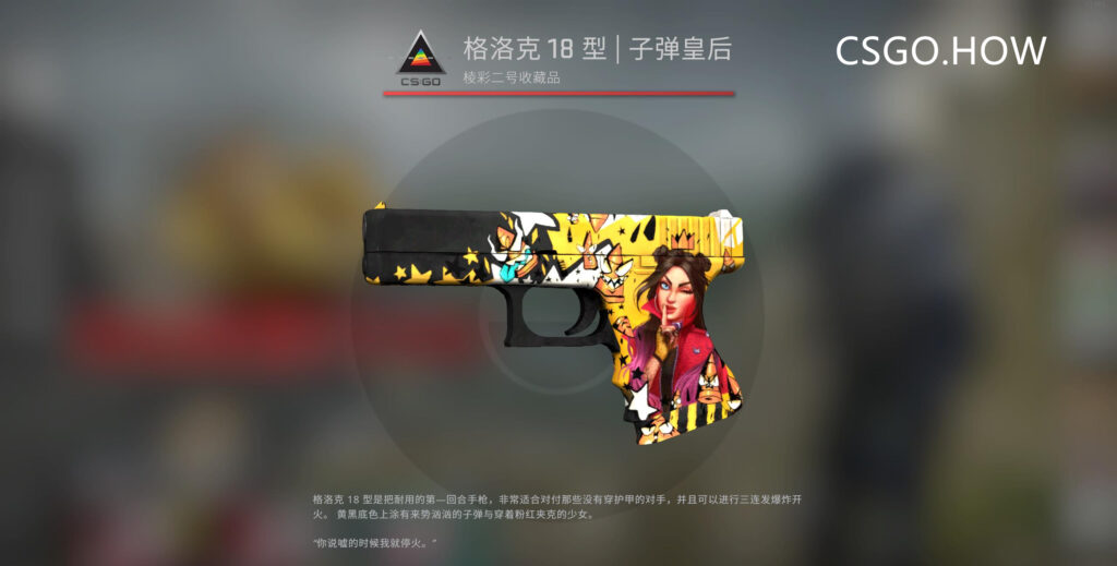 CSGO皮肤推荐——格洛克 18 型 | 子弹皇后
