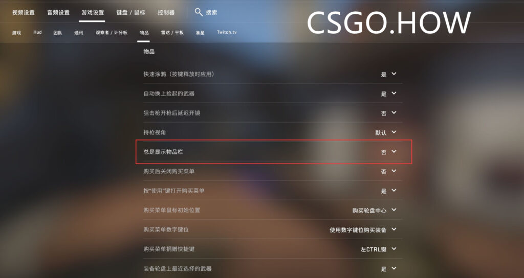 CSGO右侧道具消失怎么恢复? CSGO切换物品栏显示