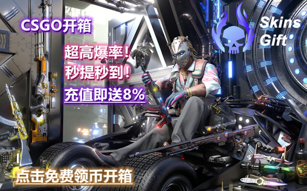CS:GO开箱网 SkinsGift