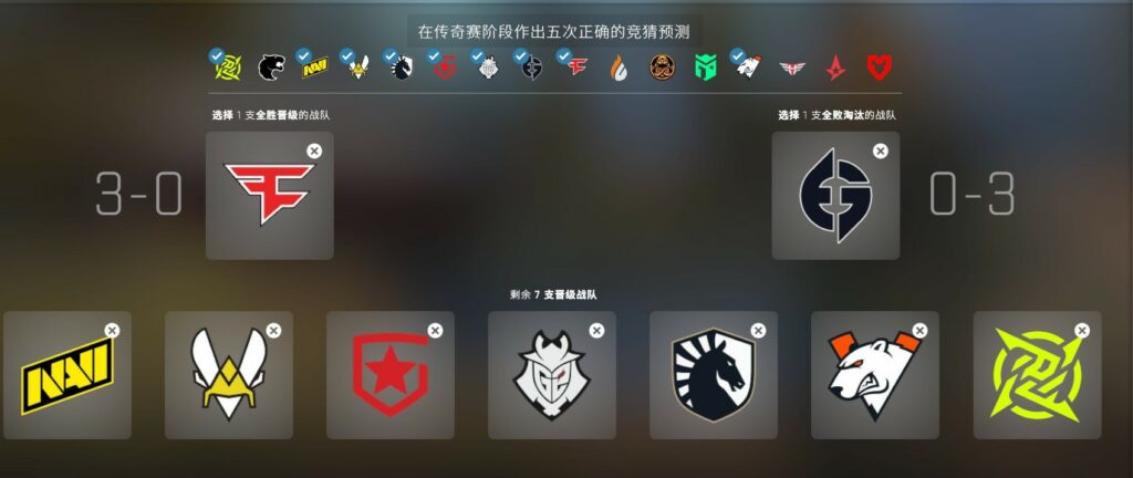 CSGO竞猜选择 ：传奇赛段选择，记得抄作业！