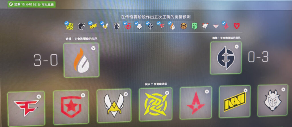 CSGO竞猜选择 ：传奇赛段选择，记得抄作业！