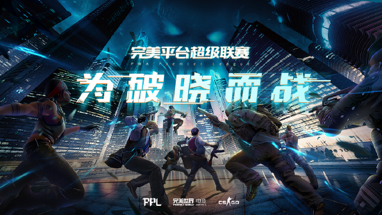 完美世界将举办首个 CS:GO 官方联赛 ，明日开启参赛入口 