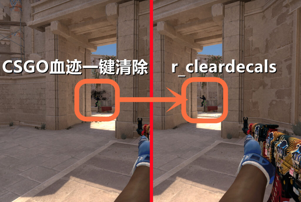 CSGO一键清除血迹，快速了解一下这个常用指令