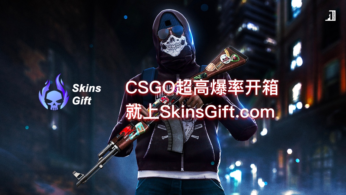开箱就上SkinsGift！值得信赖的国际专业 CSGO开箱网站